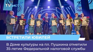 В Доме культуры на пл. Пушкина отметили 35-летие Федеральной налоговой службы