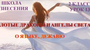 Золотые Драконы и Ангелы Света о языке, дежавю 27.10.2025г 2 класс (13 Послание)