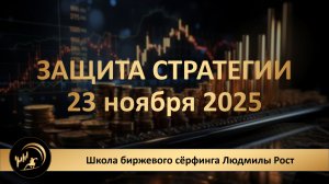 Защита стратегии 23 ноября 2025
