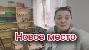Первый день отработала на новом месте.👍 Мои впечатления.