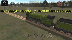 как ездит поезд у нормальных людей и у меня