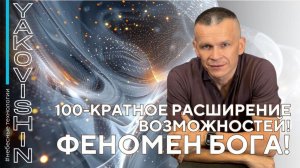 100-КРАТНОЕ РАСШИРЕНИЕ ВОЗМОЖНОСТЕЙ! ФЕНОМЕН БОГА!