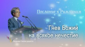 16.11.2025 Гнев Божий на всякое нечестие (Рим.1:18-19) епископ Ким Сонг Хён