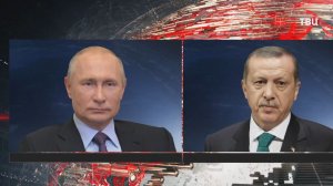 Путин обсудил с Эрдоганом украинский конфликт и американский план мира