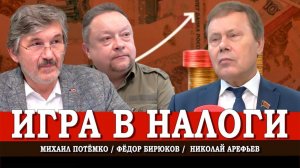 Несправедливость, или Как богатые обходят прогрессивную шкалу налогов | Арефьев | Потёмко | Бирюков