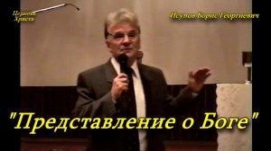 "Представление о Боге" Исупов Борис Георгиевич Краснодар