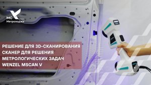 Сканер для решения метрологических задач - WENZEL mScan V