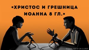 Бодрое утро 24.11.25 - «Христос и грешница - Иоанна 8 гл»