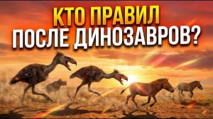Что произошло после динозавров? ПТИЦЫ ПРАВИЛИ МИРОМ!