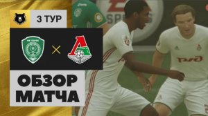 Терек - Локомотив. Обзор матча РОСГОССТРАХ РПЛ 02.08.2016