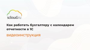 Календарь отчетности в 1С
