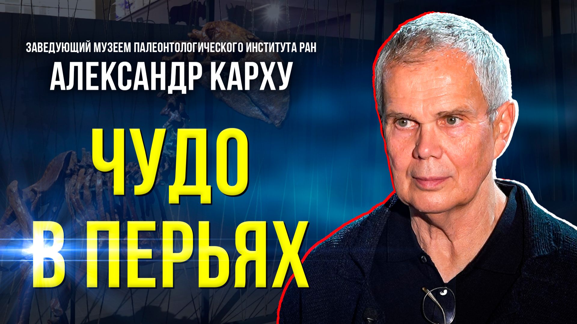 Кто с перьями, но не птица, и есть ли динозавры на Ямале