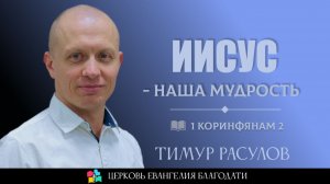 Иисус - наша мудрость  l  Тимур Расулов 16.11.2025