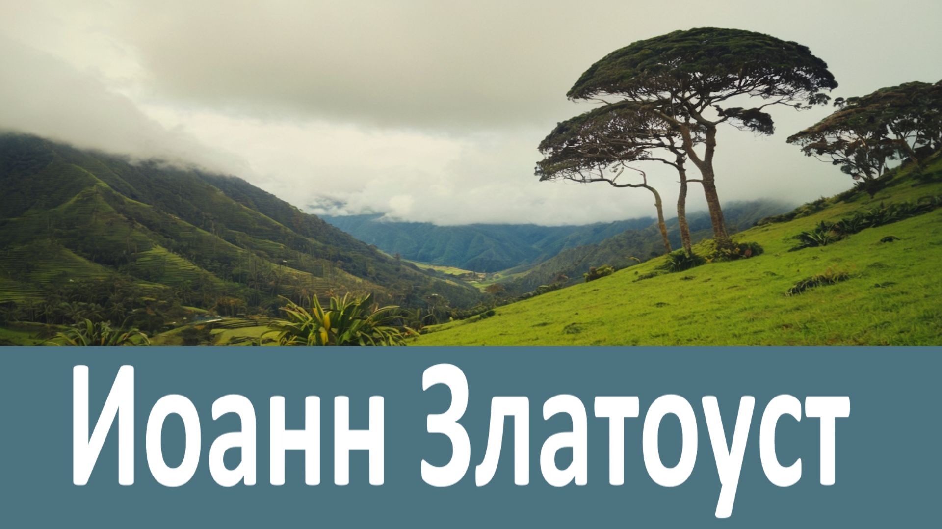 Потому и дьявол употребляет все усилия, чтобы укоренить в нас этот помысел - Иоанн Златоуст смотреть онлайн