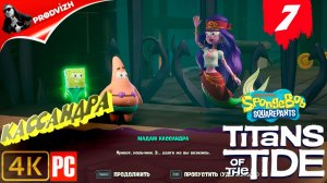 SpongeBob - Titans of the Tide ║ ЧАСТЬ 7 ║ Губка Боб - Гиганты глубин