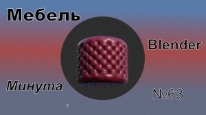 Мебель в Blender за минуту | №63