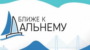 Югорские школьники могут принять участие в 19-ой Всероссийской олимпиаде «Ближе к Дальнему»