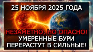 МАГНИТНЫЕ БУРИ 25 НОЯБРЯ 2025 ГОДА!!! УМЕРЕННАЯ АКТИВНОСТЬ И ВСПЛЕСК ВСПЫШЕК!