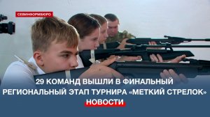 В Севастополе прошёл финал турнира по стрельбе из пневматической винтовки «Меткий стрелок»