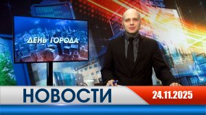 День города - новости Рязани 24.11.2025