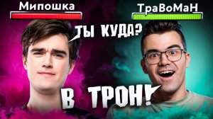 МИПОШКА vs ТраВоМаН — Снес трон В СОЛО 🔥 Турнир Стримеров