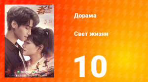Свет жизни 1 сезон 10 серия