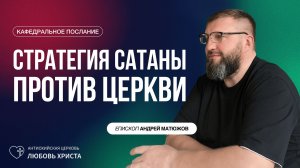 СТРАТЕГИЯ САТАНЫ ПРОТИВ ЦЕРКВИ 23.11.2025 | ЕПИСКОП АНДРЕЙ МАТЮЖОВ