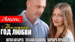 Последний год любви 1,2,3,4 серия Анонс (сериал 2025)