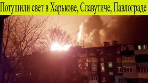 Удары по Украине. Потушили свет в Харькове, Славутиче, Павлограде. Удары по Украине 25 ноября