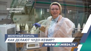 Эликсир молодости из Беларуси. Вся правда о кефире