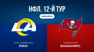 НФЛ. 12-й тур. «ЛА Рэмс» — «Тампа-Бэй» (обзор)