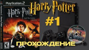 НОСТАЛЬГИЯ по PS2 | Гарри Поттер и Кубок Огня - Полное прохождение! #1