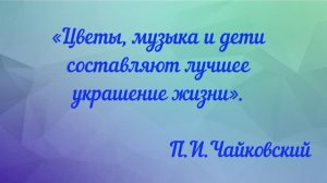 "Цветы, музыка и дети...". Клочкова Полина, 6 класс