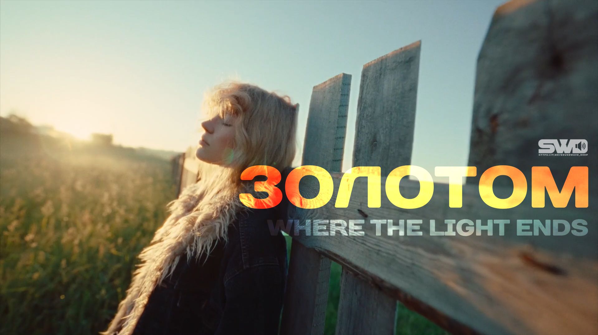 Золотом | rework: PROfan