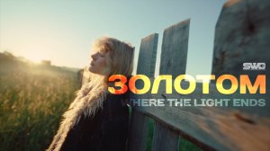 Золотом |  rework: PROfan