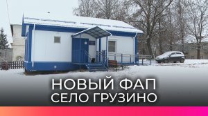 В Чудовском округе появился новый ФАП