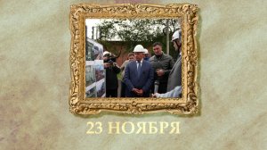 БЫЛО! Историческая рубрика от 23.11.2025