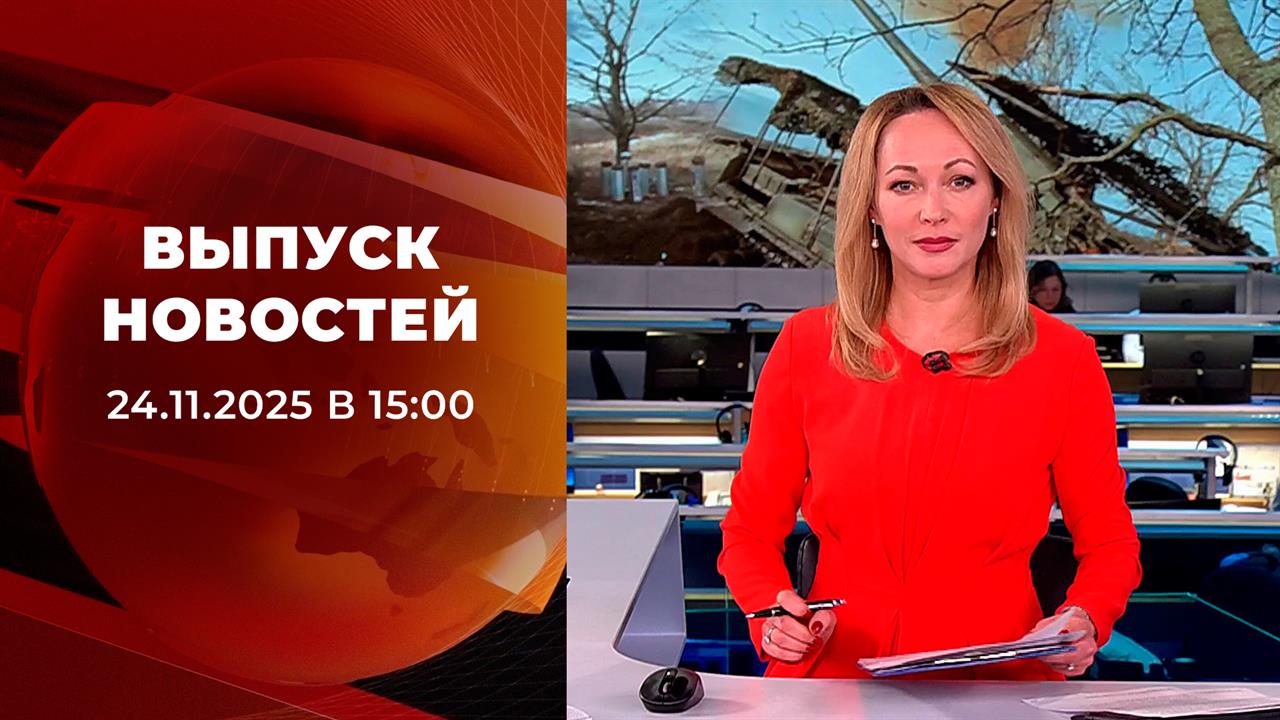 Выпуск новостей в 15:00 от 24.11.2025