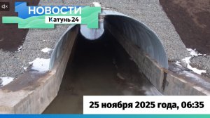 Новости Алтайского края 25 ноября 2025 года, выпуск в 6:35