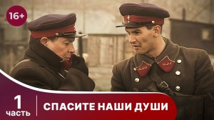 Спасите Наши Души. Сериал. Все серии с 1 по 4.  Военная драма.