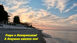 Утро в Лазаревском 24.11.2025. А девушка именно та!