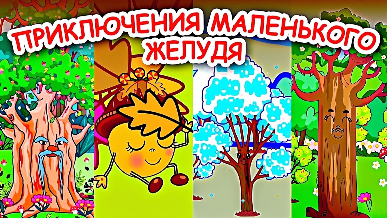 Сказка Приключения маленького желудя Мультики для малышей