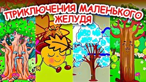 Сказка Приключения маленького желудя Мультики для малышей