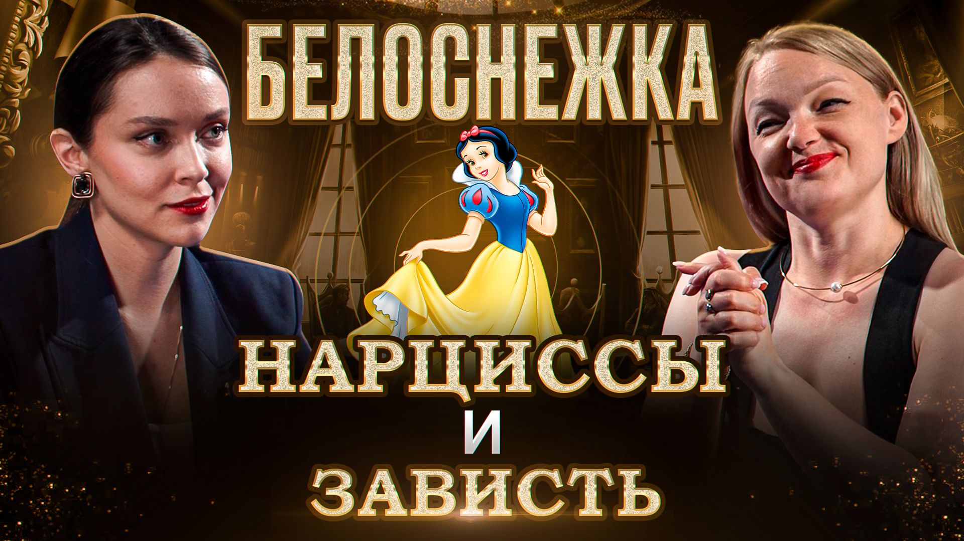 Белоснежка: сказка о нарциссах и зависти