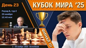 Кубок Мира 2025 🏆 День 23 [Финал, тур 2] ⏰ 25 ноября, 12.45 🎤 Шипов, Филимонов ♛ Шахматы