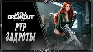 Arena Breakout Infinite : ужасы PVP