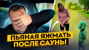 ПЬЯНАЯ ЯЖМАТЬ С РЕБЕНКОМ ПОСЛЕ НОЧНОЙ САУНЫ ЕДЕТ В ЯНДЕКС ТАКСИ . ТРЕШ
