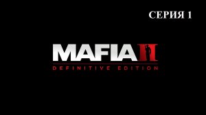 ПРОХОЖДЕНИЕ - MAFIA 2 Remastered #1