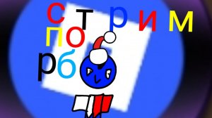 стрим по рб