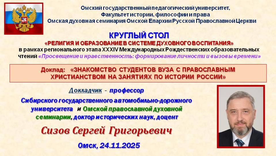 СИЗОВ С.Г. ДОКЛАД НА КРУГЛОМ СТОЛЕ "РЕЛИГИЯ И ОБРАЗОВАНИЕ" (Омск, 24.11.2025)